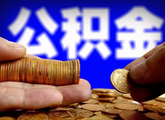 公积金的年终结算是什么-广水公积金代办平台